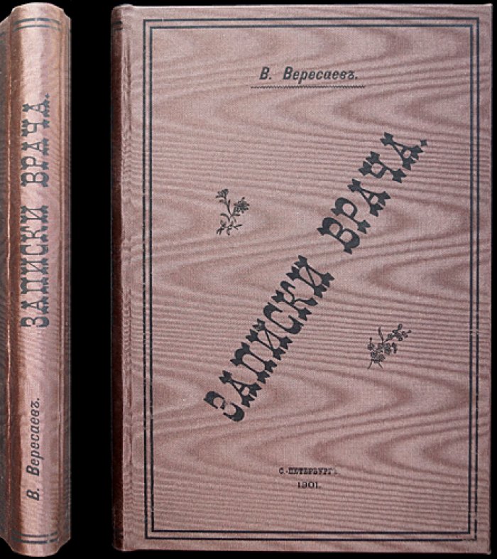 Вересаев В. В. Записки врача: прижизненное издание 1901 года