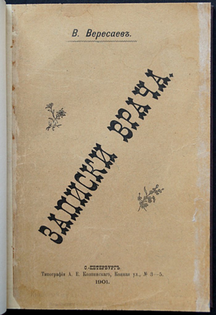 Вересаев В. В. Записки врача: прижизненное издание 1901 года
