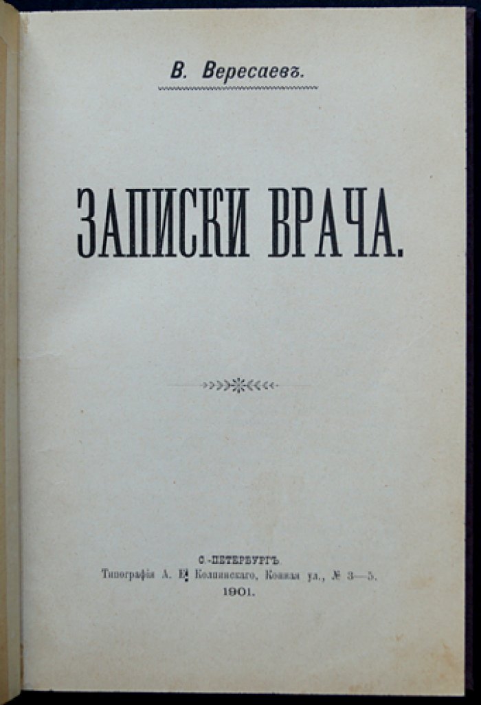Вересаев В. В. Записки врача: прижизненное издание 1901 года