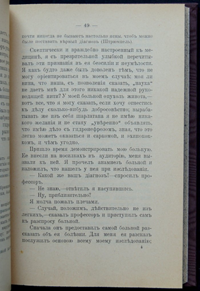 Вересаев В. В. Записки врача: прижизненное издание 1901 года