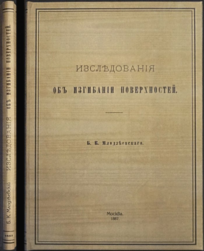 Милодзеевский Б.К. Исследования об изгибании поверхностей: диссертация и вклад в развитие математического семинарского обучения