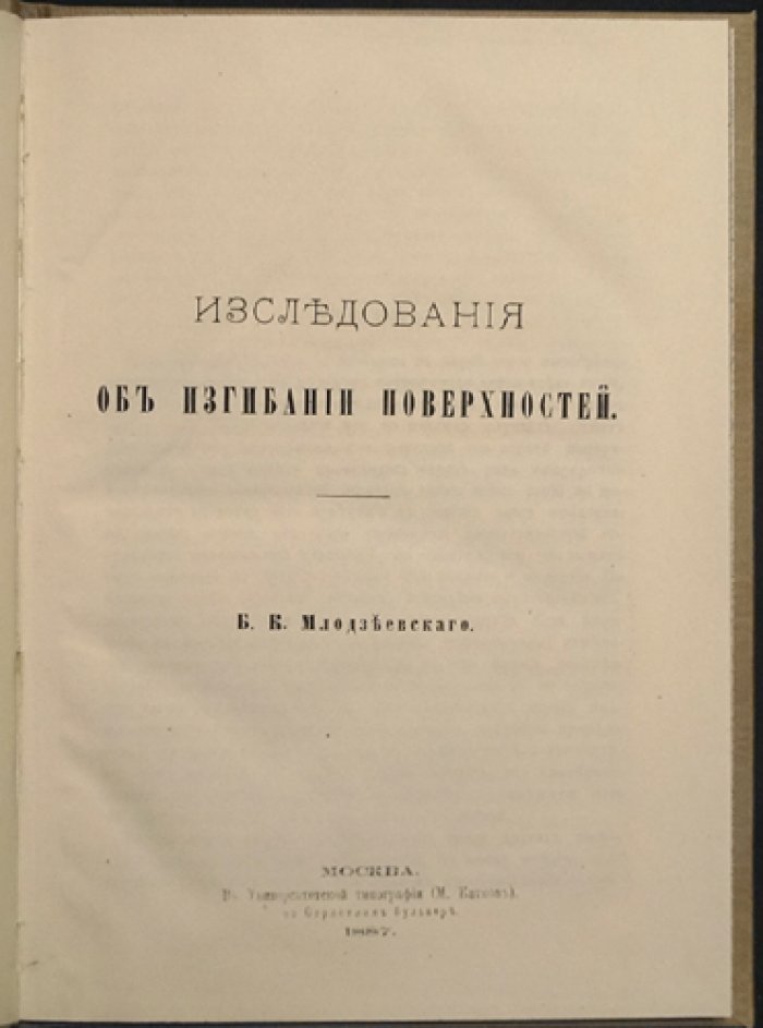 Милодзеевский Б.К. Исследования об изгибании поверхностей: диссертация и вклад в развитие математического семинарского обучения