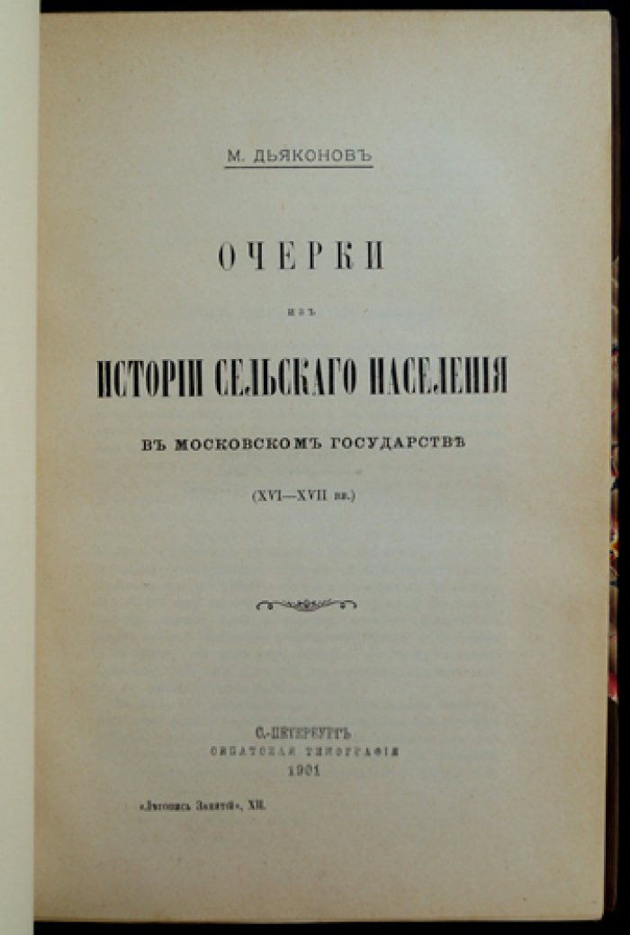 Очерки из истории сельского населения Московского государства (XVI–XVII вв.)