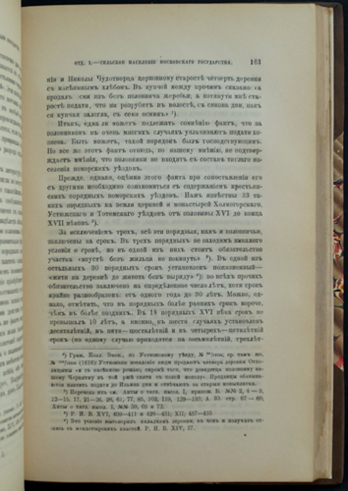 Очерки из истории сельского населения Московского государства (XVI–XVII вв.)