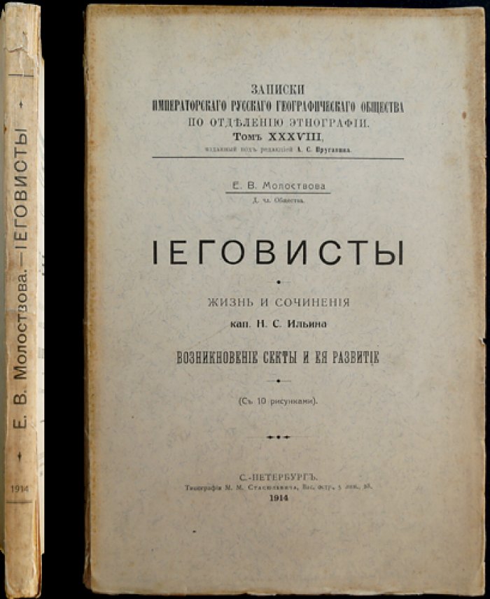 Иеговисты: история секты и учения Н. С. Ильина (с иллюстрациями)