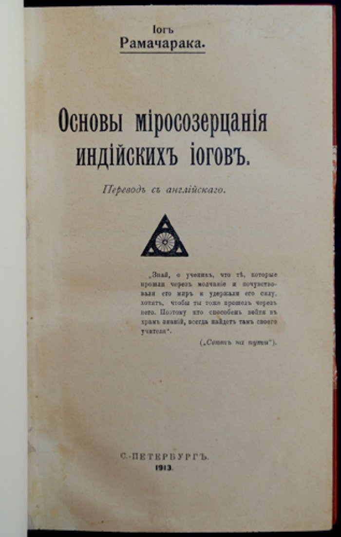Рамачарака. Основы миросозерцания индийских йогов (практики и идеи восточного оккультизма)