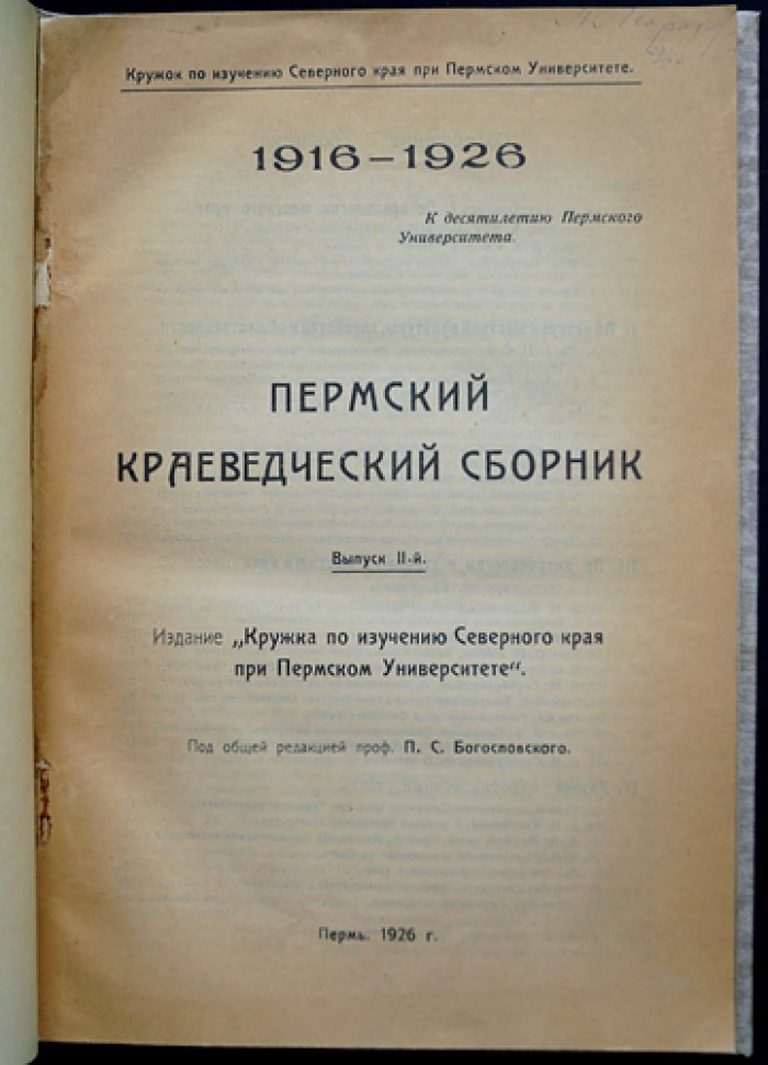 Пермский краеведческий сборник (1926). Выпуск II — к десятилетию Пермского университета