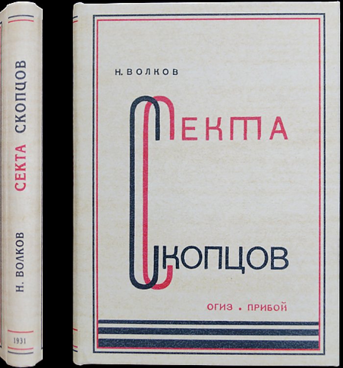 Секта скопцов: история, вероучение и быт последователей «борьбы с плотью»
