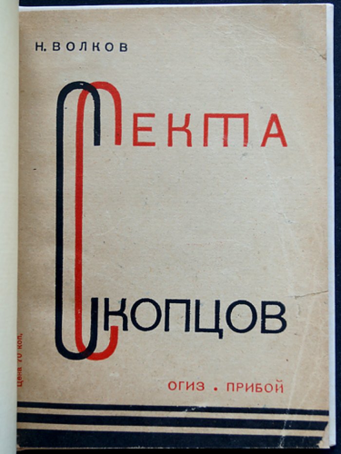 Секта скопцов: история, вероучение и быт последователей «борьбы с плотью»
