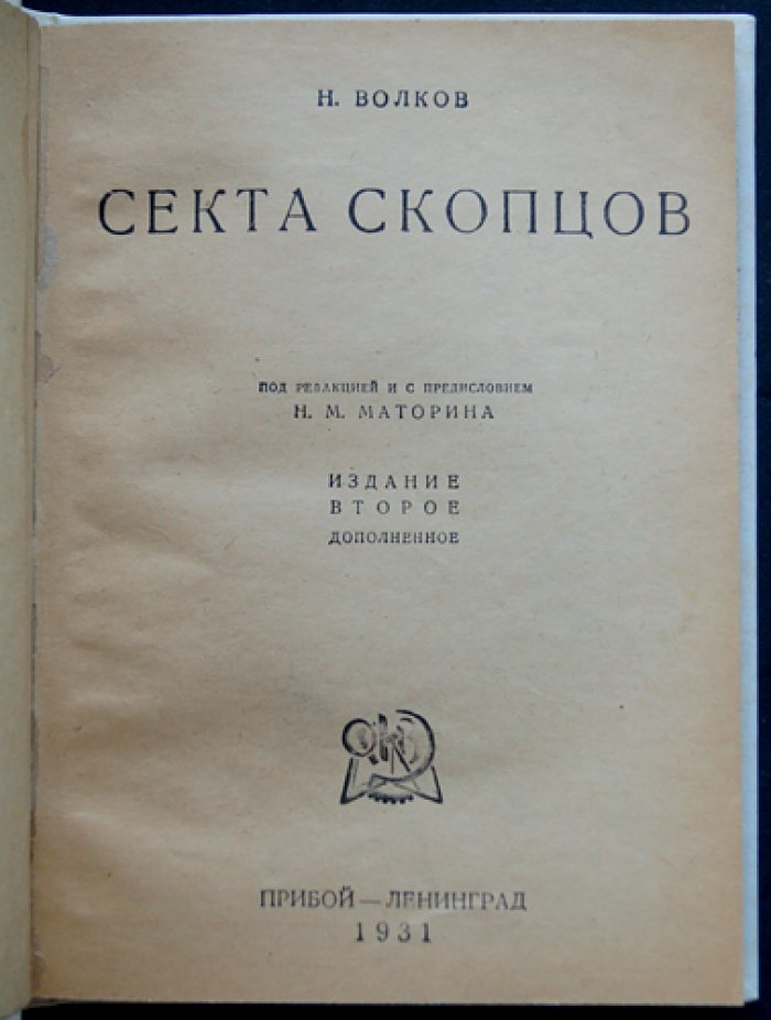 Секта скопцов: история, вероучение и быт последователей «борьбы с плотью»