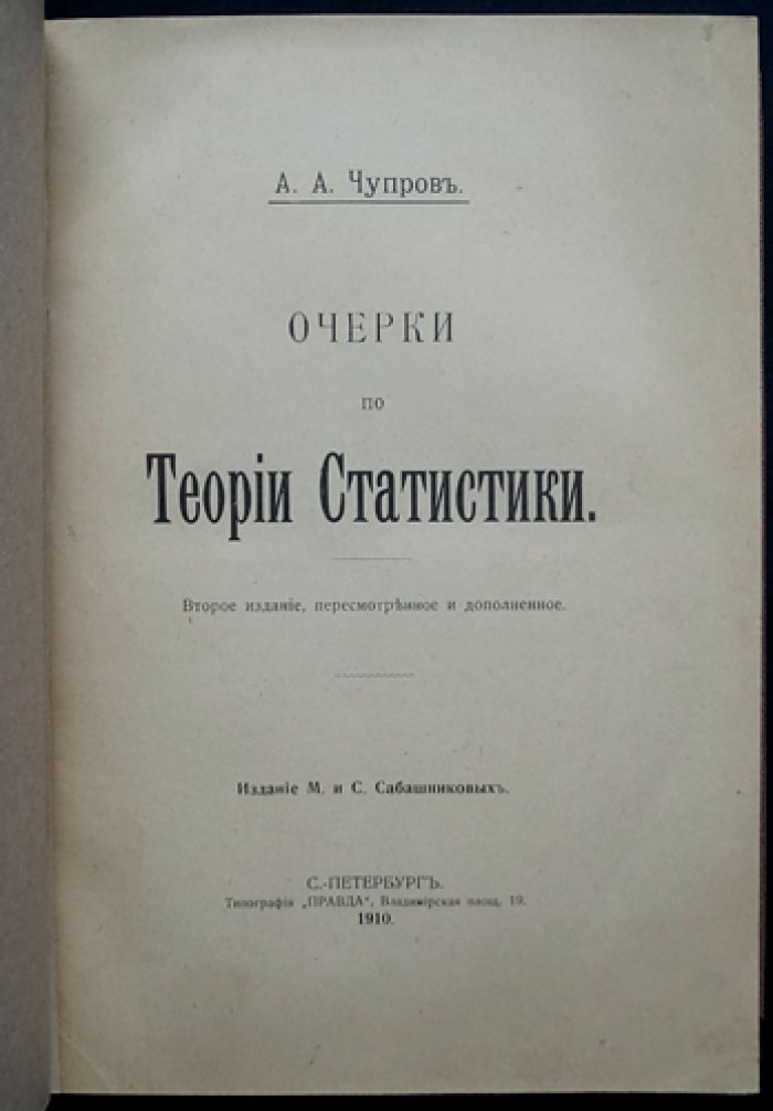 А.А. Чупров — Очерки по теории статистики. Второе издание (пересмотренное и дополненное)