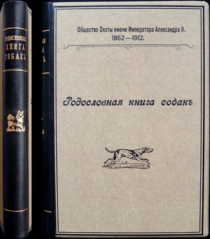 Родословная книга охотничьих собак Московского общества охоты (им. Императора Александра II). Правила записи и учета в родословной