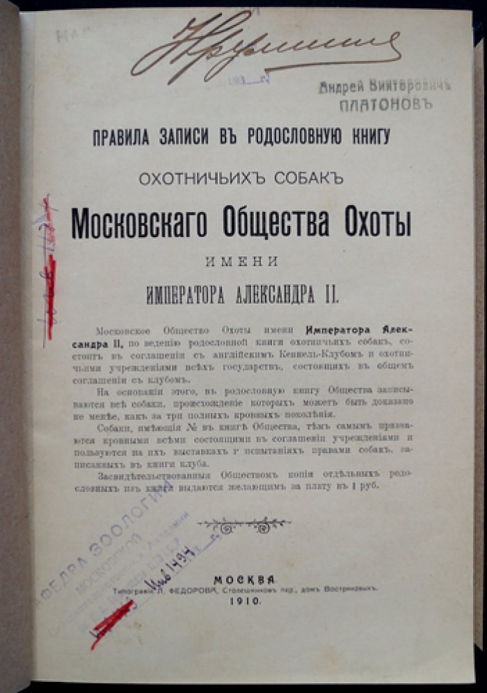 Родословная книга охотничьих собак Московского общества охоты (им. Императора Александра II). Правила записи и учета в родословной