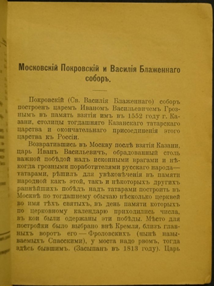 Иоанн Иоаннович Кузнецов: Московский Покровский собор и святые Василий и Иоанн Блаженные (история, святыни, план и иллюстрации)