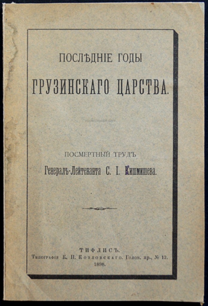 Последние годы Грузинского царства (очерки о правлении царя Ираклия, доведённые до 1798 года)
