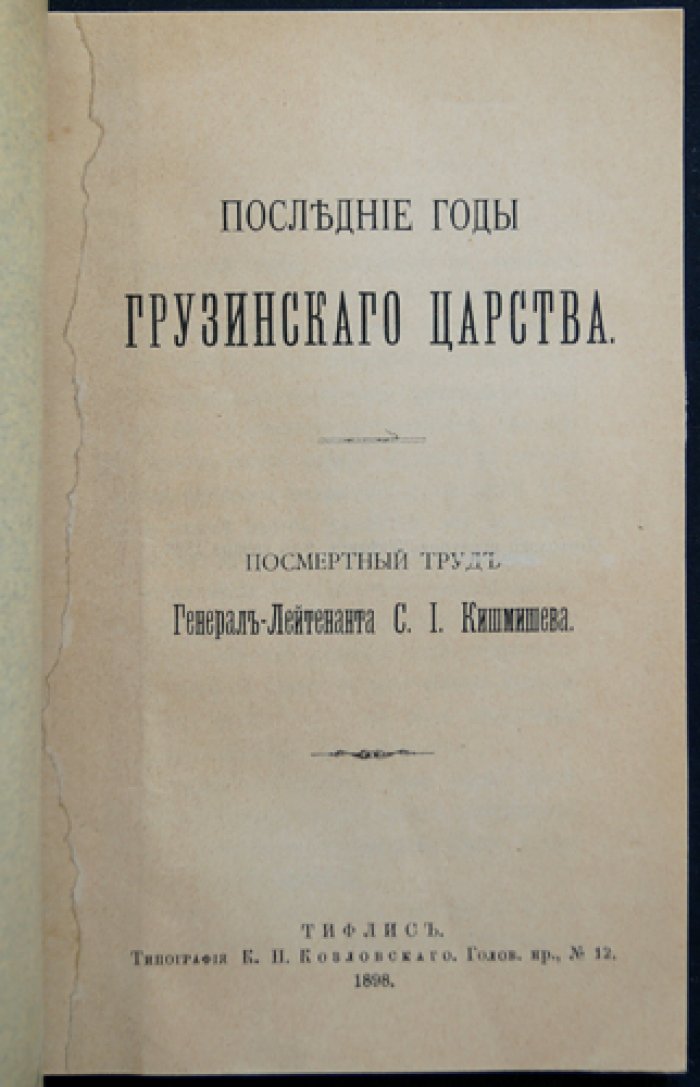 Последние годы Грузинского царства (очерки о правлении царя Ираклия, доведённые до 1798 года)