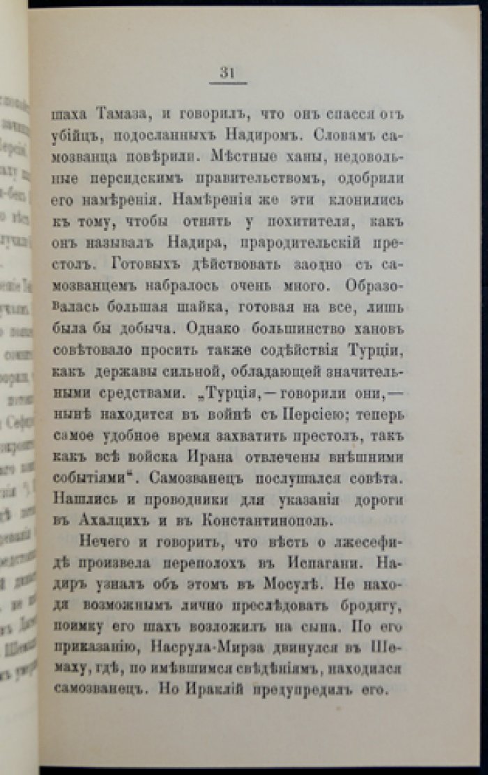 Последние годы Грузинского царства (очерки о правлении царя Ираклия, доведённые до 1798 года)