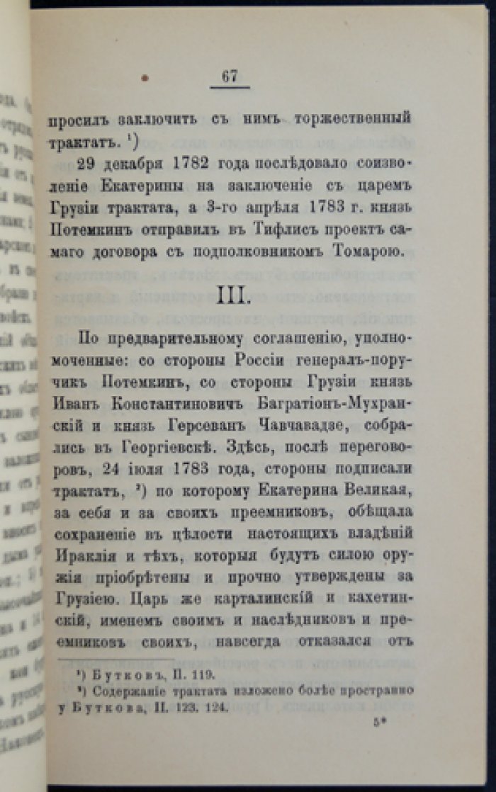 Последние годы Грузинского царства (очерки о правлении царя Ираклия, доведённые до 1798 года)