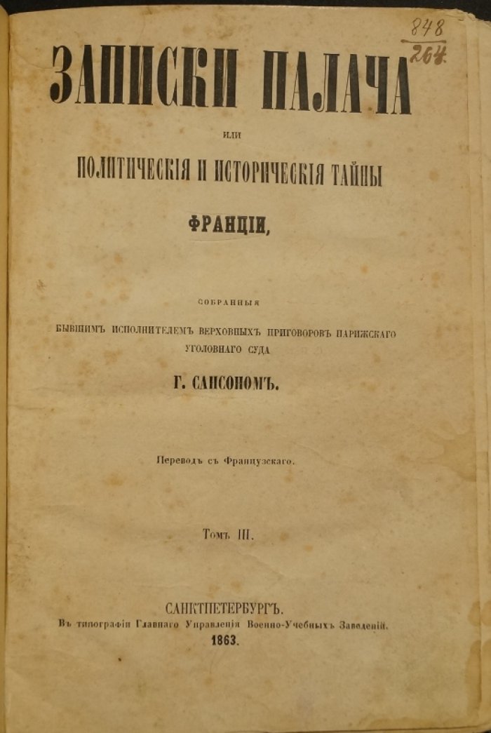 Сансон Г. Записки палача. Политические и исторические тайны Франции. Том III (издание 1863)
