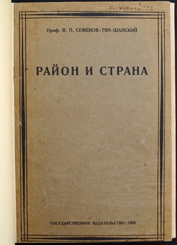 Район и страна: система районирования и страноведения (географическая наука)