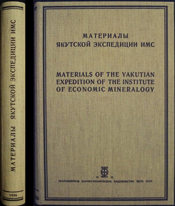 Материалы Якутской экспедиции ИМС. Выпуски I–III (комплект)