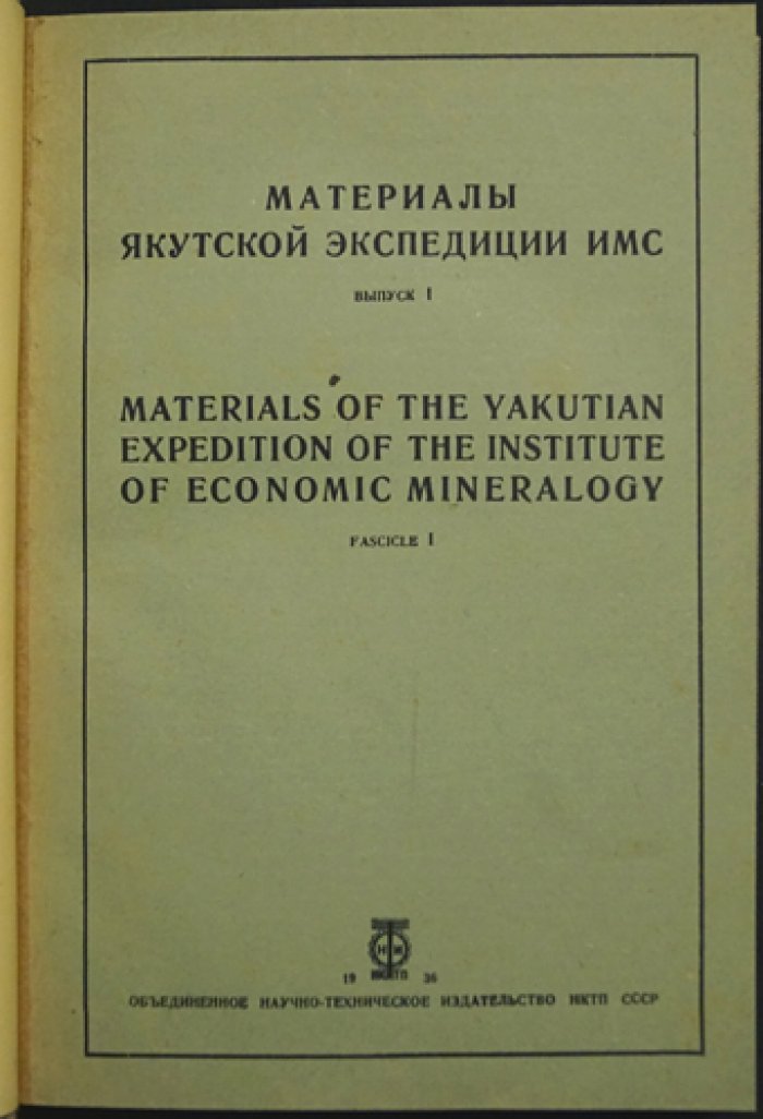 Материалы Якутской экспедиции ИМС. Выпуски I–III (комплект)