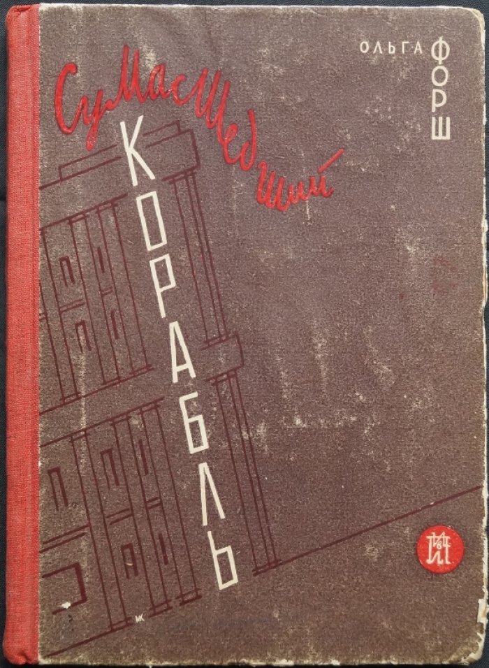 «Сумасшедший корабль». Роман О. Д. Форш о художественной интеллигенции эпохи перемен