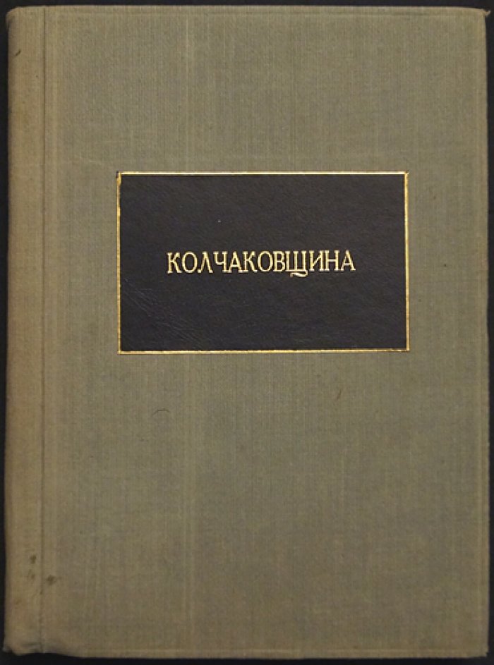 Колчаковщина: воспоминания деятелей белогвардейщины (из белых мемуаров)