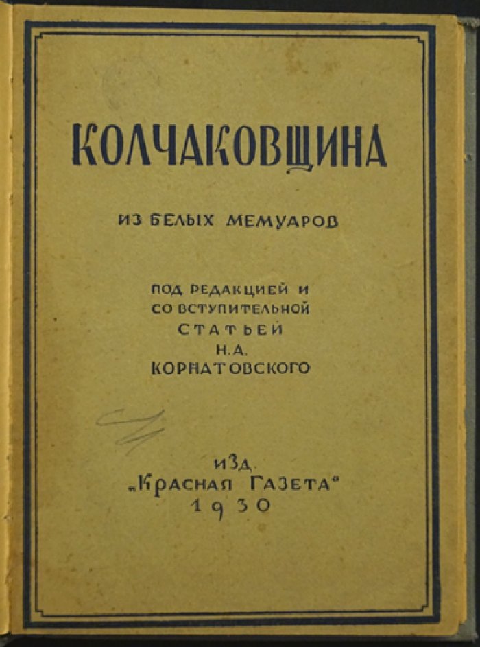 Колчаковщина: воспоминания деятелей белогвардейщины (из белых мемуаров)