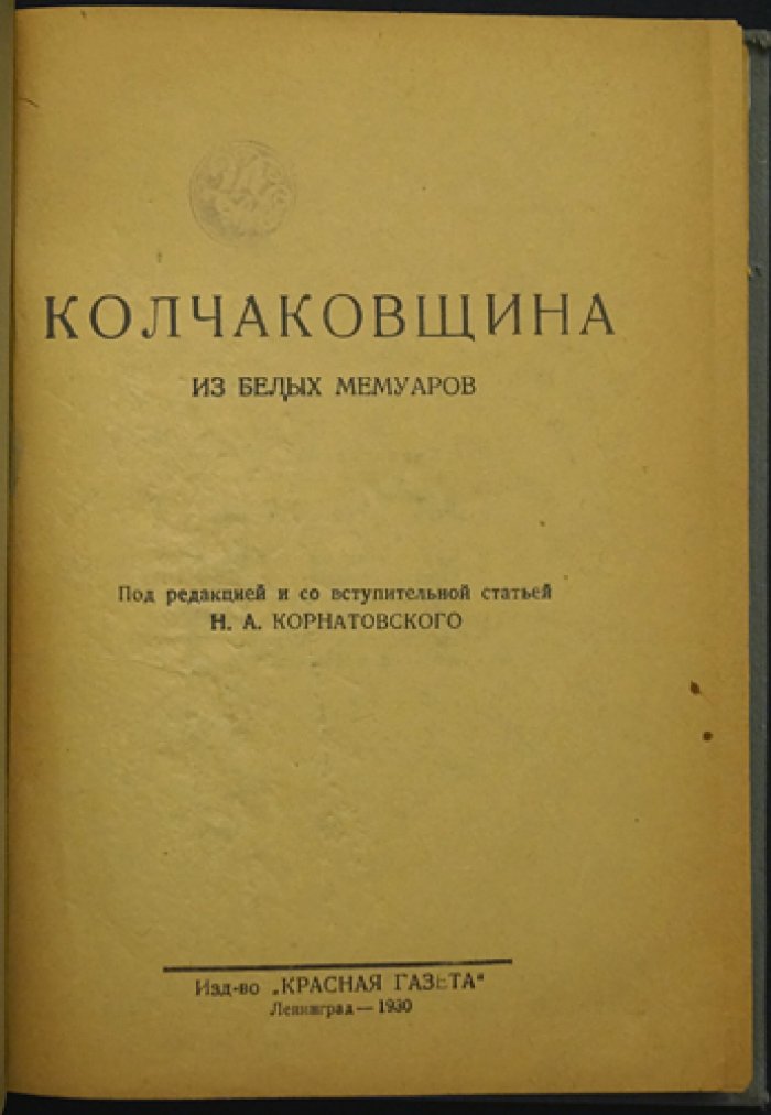 Колчаковщина: воспоминания деятелей белогвардейщины (из белых мемуаров)