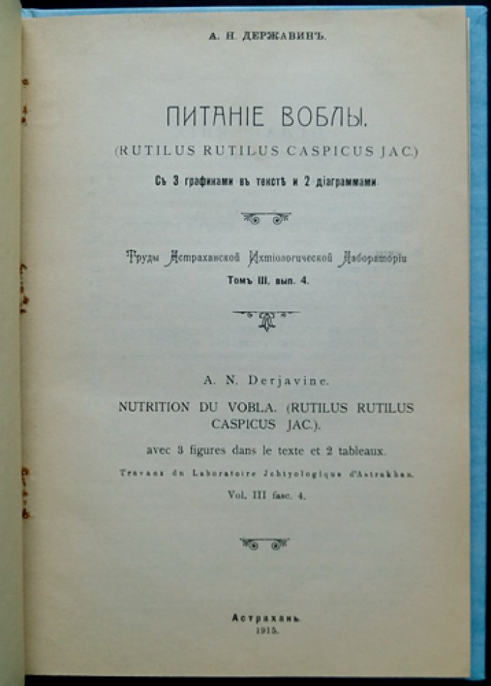 Питание воблы (труды Астраханской ихтиологической лаборатории). Том 3, выпуск 4