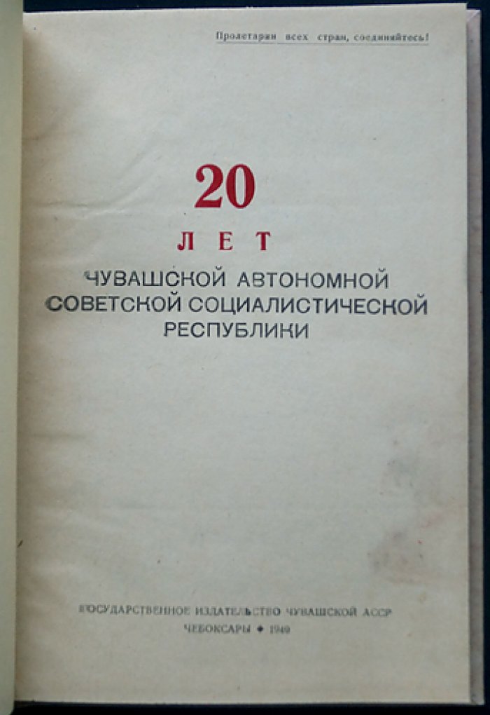 20 лет Чувашской АССР (сборник статей и материалов), 1940