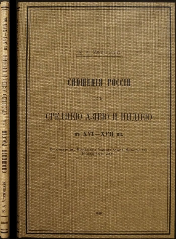 Сношения России с государствами Средней Азии и Индией в XVI–XVII вв.: дипломатия и торговля (по материалам Архива МИД)