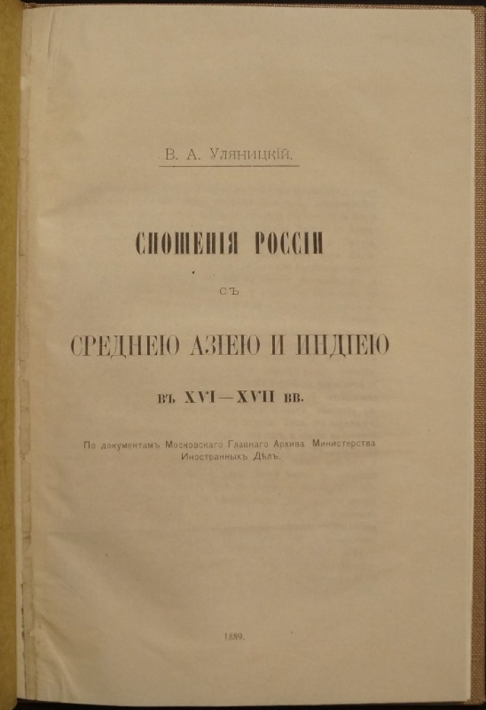 Сношения России с государствами Средней Азии и Индией в XVI–XVII вв.: дипломатия и торговля (по материалам Архива МИД)