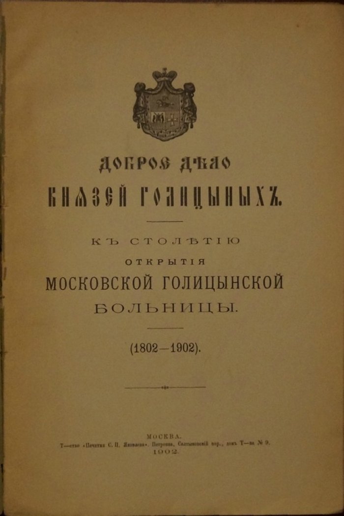 Доброе дело князей Голицыных. Столетие Московской Голицынской больницы (1802–1902)