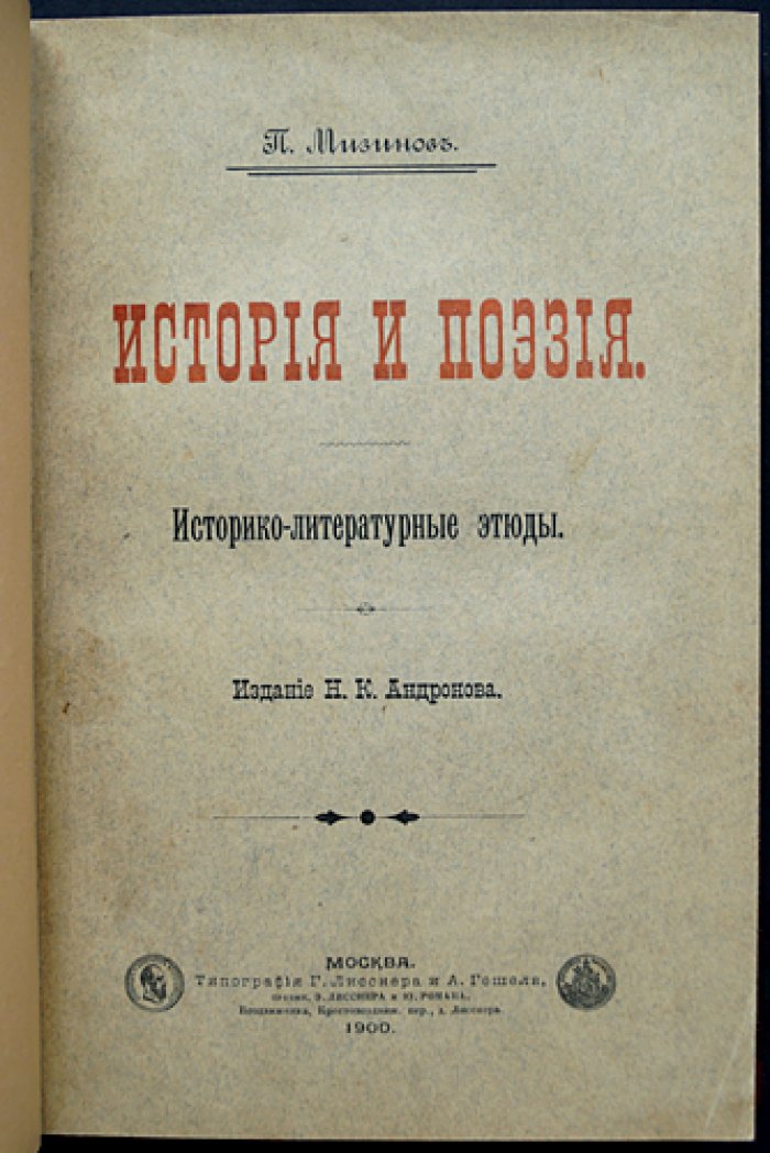 Мизинов П. И. История и поэзия. Историко-литературные этюды