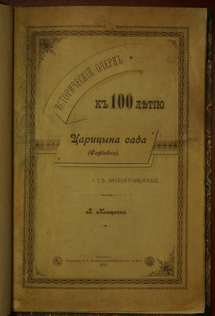 Исторический очерк к 100-летию Умани и Царицына сада (Софиевки). С фотогравюрами