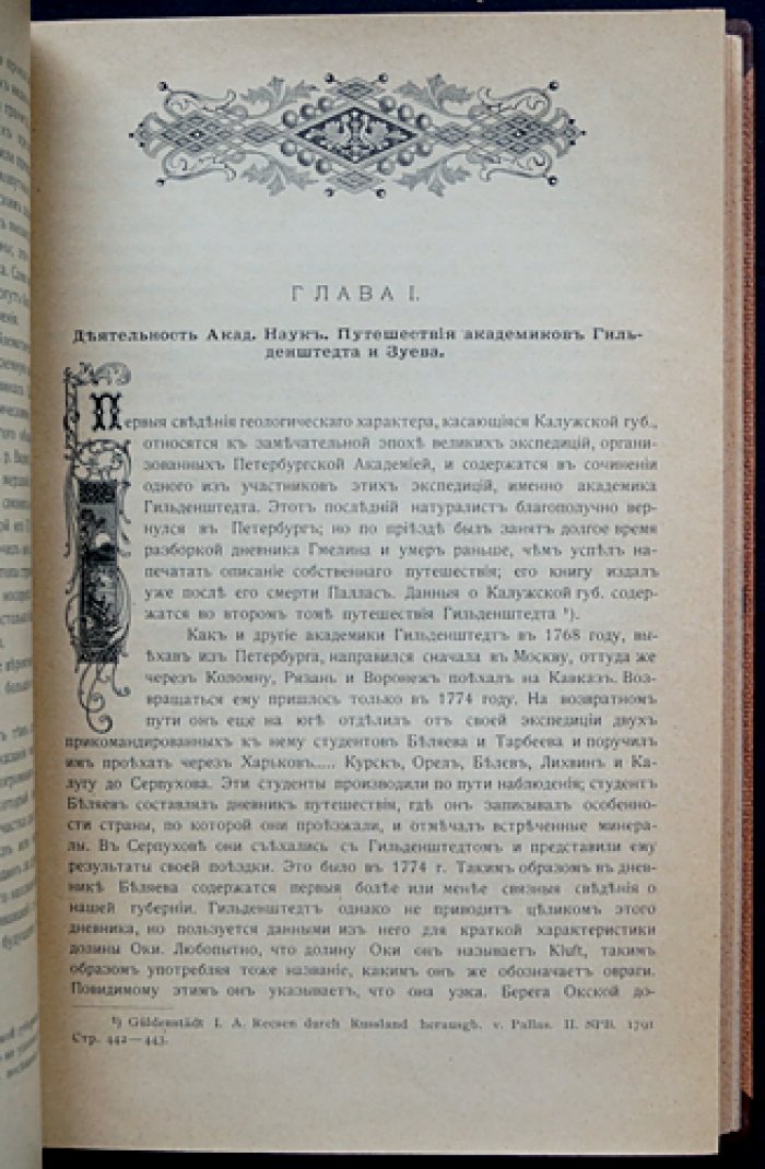 Материалы по геологии Калужской губернии. В двух частях (в одном переплёте). Исторический обзор и исследования долины Оки