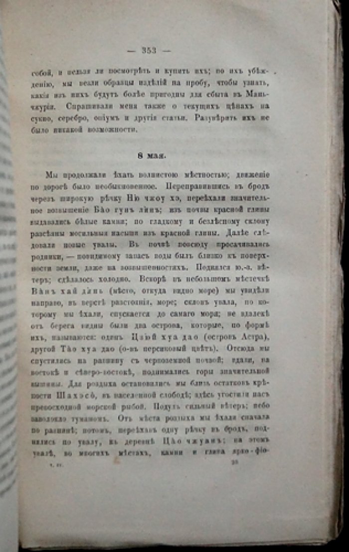 Записки Императорского Русского Географического Общества по общей географии. Том IV