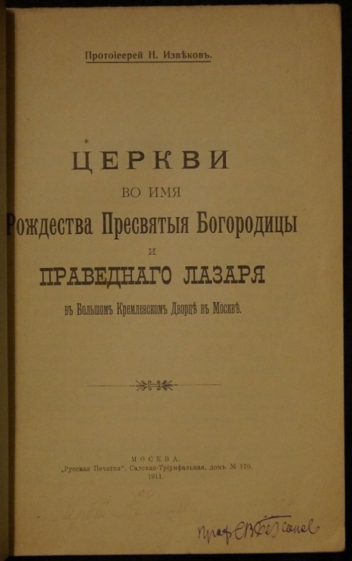 Церковь Рождества Пресвятой Богородицы и праведного Лазаря в Московском Кремле: отдельный оттиск из «Чтений в Обществе Любителей Духовного Просвещения» (1912)