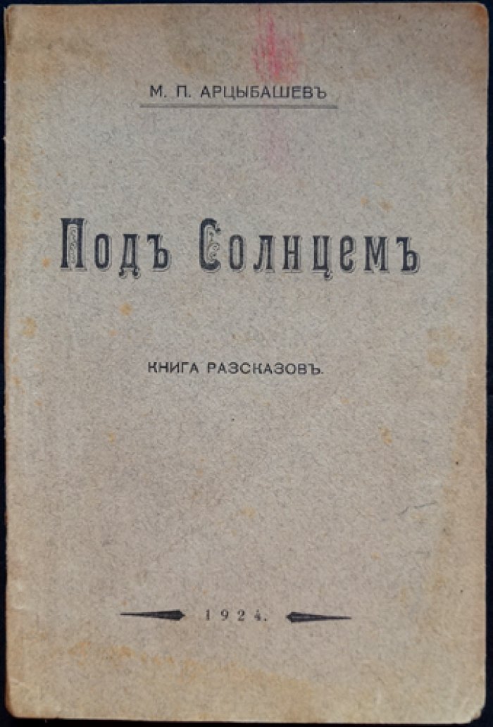 М. П. Арцыбашев — «Под Солнцем»: книга рассказов