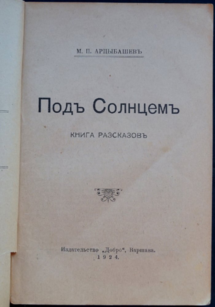 М. П. Арцыбашев — «Под Солнцем»: книга рассказов