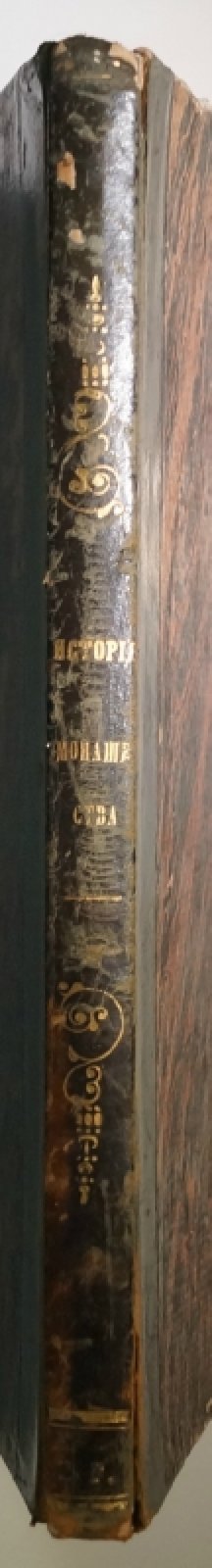 История православного русского монашества (от Печерской обители преп. Антония до Лавры Св. Троицы преп. Сергия)