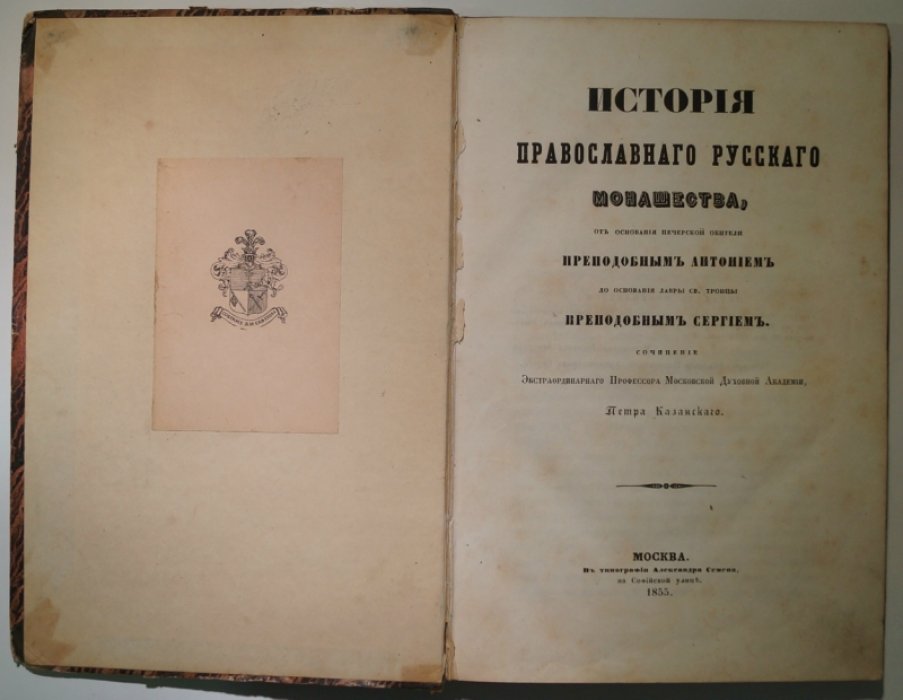 История православного русского монашества (от Печерской обители преп. Антония до Лавры Св. Троицы преп. Сергия)