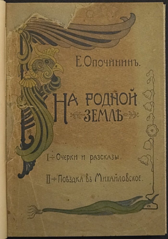 На родной земле. Очерки и рассказы. Поездка в Михайловское