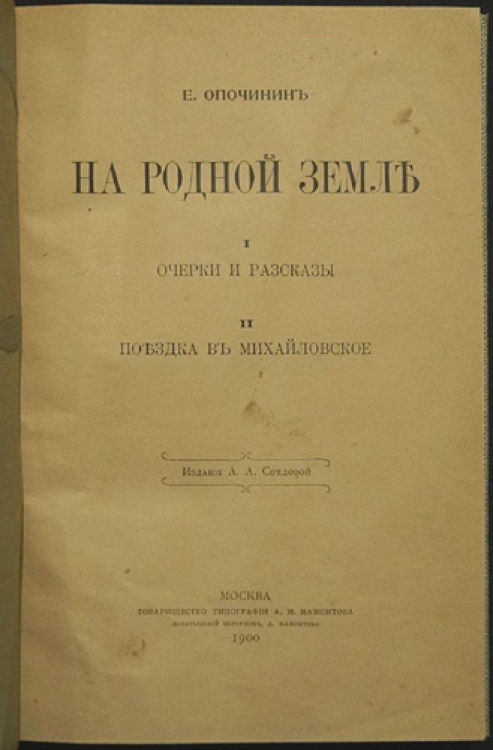 На родной земле. Очерки и рассказы. Поездка в Михайловское