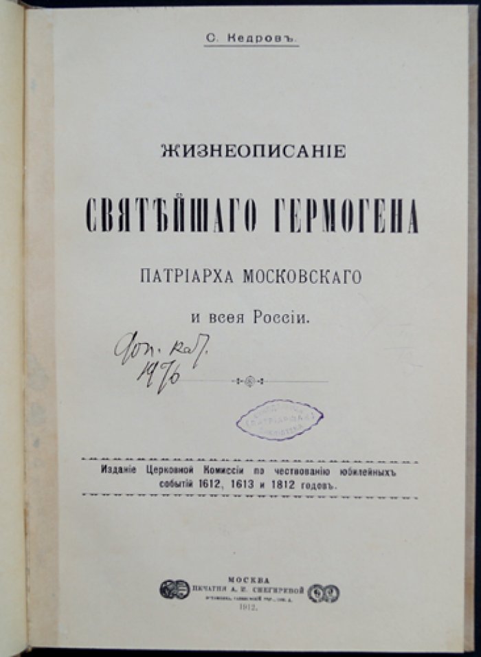 Жизнеописание Святейшего Гермогена, Патриарха Московского и всея России (с приложением «Сказания…»)