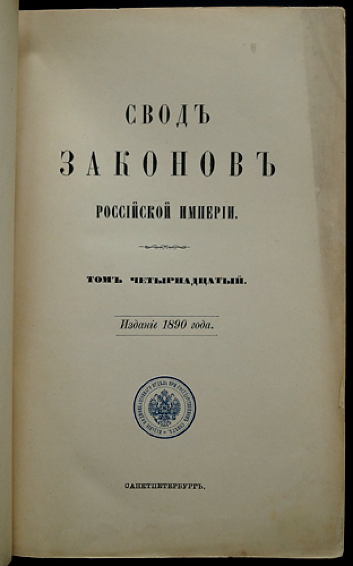 Свод законов Российской Империи. Том XIV. Устав о паспортах и беглых. Уставы о цензуре и печати, предупреждении преступлений и о ссыльных