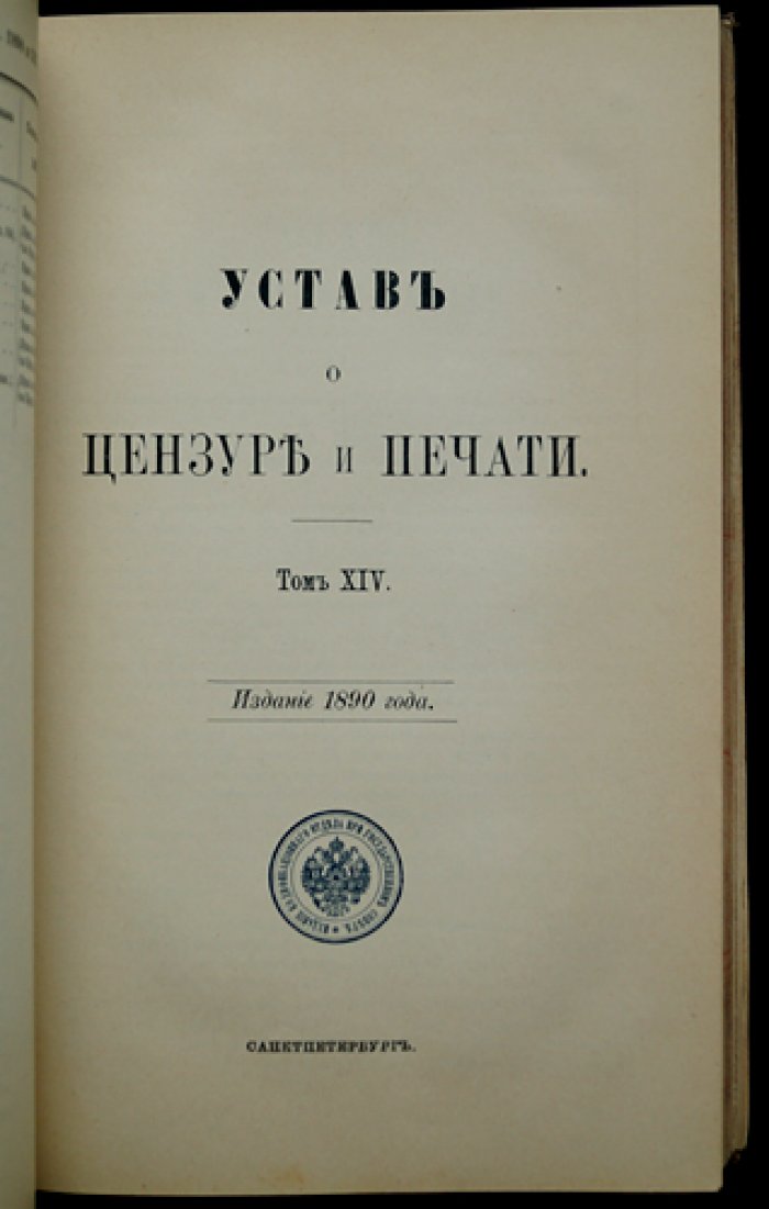 Свод законов Российской Империи. Том XIV. Устав о паспортах и беглых. Уставы о цензуре и печати, предупреждении преступлений и о ссыльных