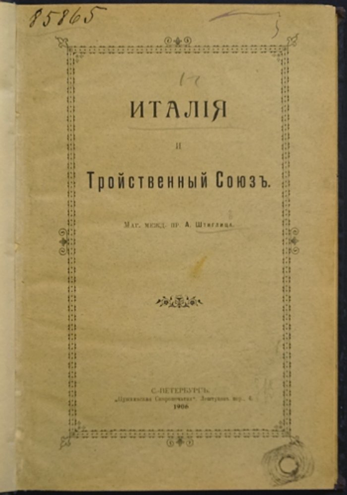 Италия и Тройственный союз. Исследование по международному праву и военной контрабанде